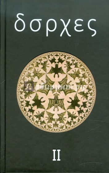 Собрание сочинений в 4 томах. Том 2: Произведения 1942-1969 годов