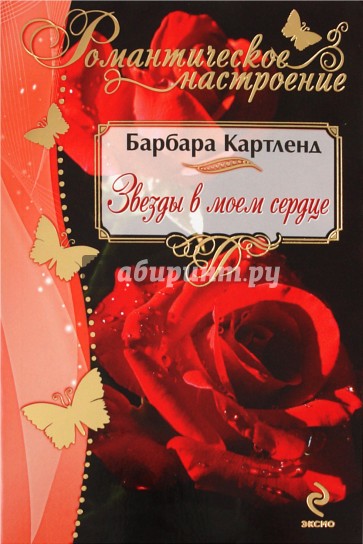 Звезды в моем сердце