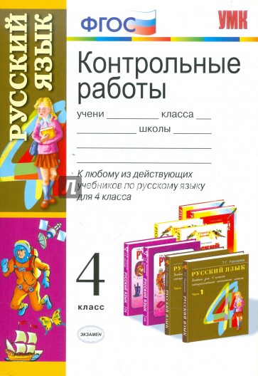 Контрольные работы по русскому языку: 4 класс
