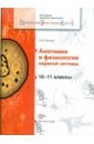 Анатомия и физиология нервной системы. 10-11 классы. Учебное пособие