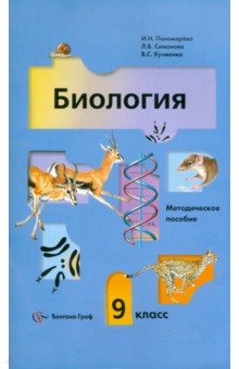 Онлайн Учебник Биология 9 класс Пономарева Корнилова Чернова бесплатно читать