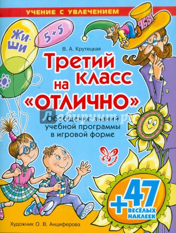 Третий класс на "отлично"! (+ 47 веселых наклеек)