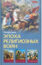 Эпоха религиозных войн 1559-1689