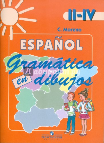 Испанский язык. Грамматика в картинках. II-IV классы: пособие
