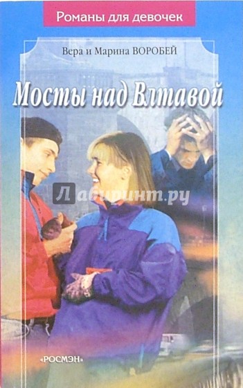 Мосты над Влтавой: Роман
