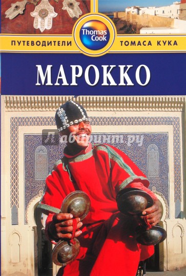 Марокко: Путеводитель