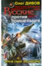 Русские против пришельцев. Земля горит под ногами!