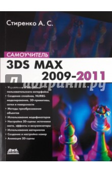    3ds Max 2009-2011. 