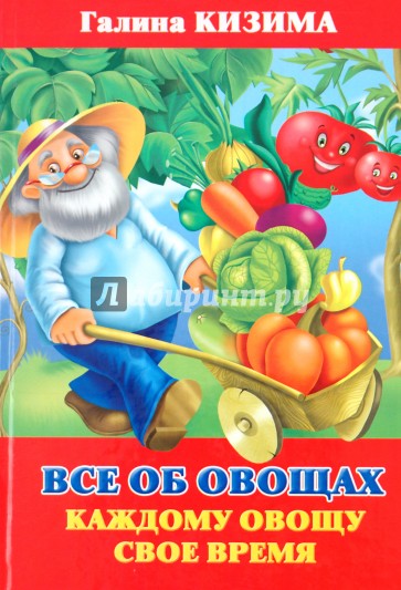 Все об овощах. Каждому овощу свое время