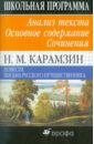 Н.М.Карамзин. Повести. Письма русского путешественника.Анализ текста. Основное содержание. Сочинения