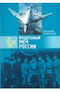 Воздушный меч России. Дальняя авиация от рождения и до сего дня