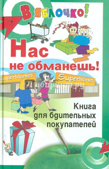 Нас не обманешь! Книга для бдительных покупателей