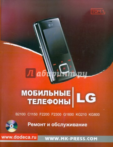Мобильные телефоны LG. Ремонт и обслуживание. Том 1 (+CD)