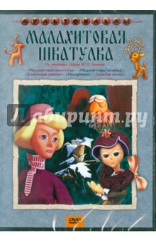 Сборник мультфильмов "Малахитовая шкатулка" (DVD)