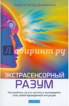 Джеймисон, Джеймисон: Экстрасенсорный разум. Настройтесь на его частоту и активируйте силу своей врожденной интуиции