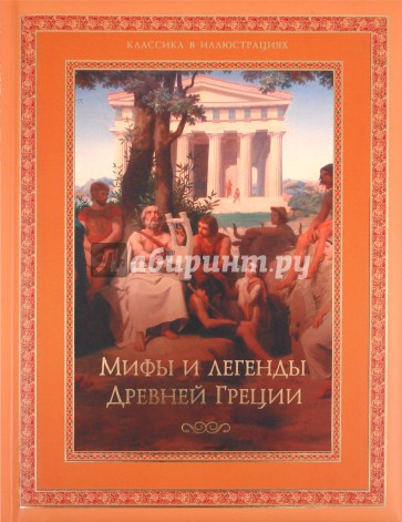 Мифы и легенды Древней Греции