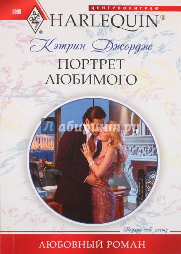 Портрет любимого