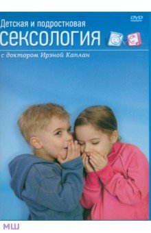 Детская и подростковая сексология с доктором Ирэной Каплан (DVD)