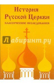 История Русской Церкви: классические исследования (CDpc)