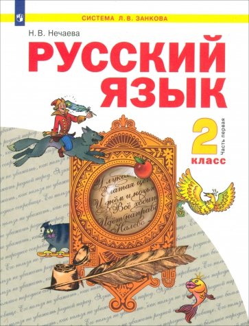 Русский язык. Учебник для 2 класса. В 2-х частях. Часть 1