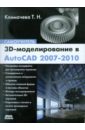    3D-  AutoCAD 2007-2010. 