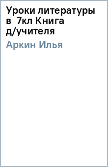 Илья Аркин - Уроки литературы в 7кл Книга д/учителя обложка книги