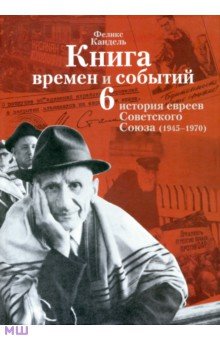 Книга времен и событий. История евреев Советского Союза (1945-1970). Том 6