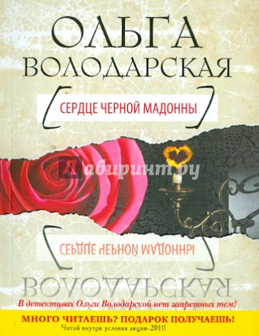 Сердце Черной Мадонны