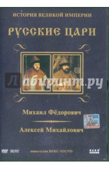 Михаил Федорович, Алексей Михайлович. Выпуск 2 (DVD)