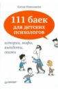 111 баек для детских психологов. Истории, мифы, анекдоты, сказки