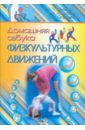 Домашняя азбука физкультурных движений: пособие для педагогов, обеспеч. дошкольное образование