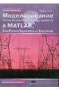 Моделирование электротехнических устройств в Matlab, SimPowerSystems и Simulink