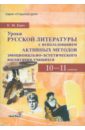 Уроки русской литературы с использованием активных методов 10-11 классы