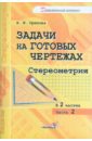 Задачи на готовых чертежах. Стереометрия. Практикум. В 2-х частях. Часть 2