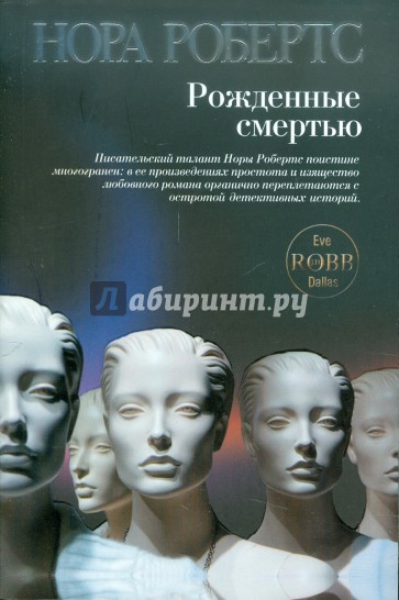 Рожденные смертью