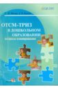 ОТСМ-ТРИЗ в дошкольном образовании: вопросы планирования. 2-е изд.