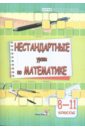 Нестандартные уроки по математике. 8—11 классы: пособие для учителей общеобразоват. учреждений