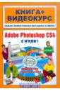 Adobe Photoshop CS4 с нуля! (+СD)