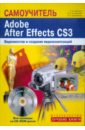 Adobe After Effects CS3 Самоучитель. Видеомонтаж (+CD-ROM)