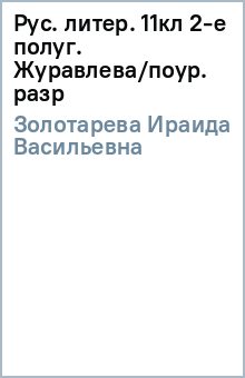 Ираида Золотарева - Рус. литер. 11кл 2-е полуг. Журавлева/поур. разр обложка книги