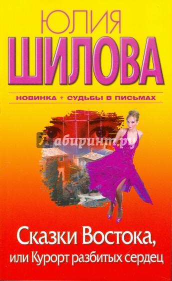 Сказки Востока, или Курорт разбитых сердец