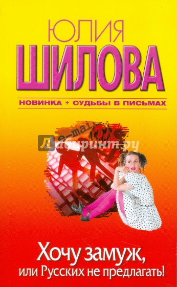 Хочу замуж, или Русских не предлагать!