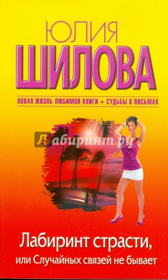 Лабиринт страсти, или Случайных связей не бывает
