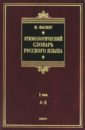 Этимологический словарь русского языка. В 4 томах. Том 1. А-Д. Около 4000 слов