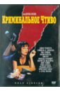 ������� ��������� - ������������ �����. ������������ ������ (DVD)