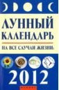 Лунный календарь на все случаи жизни: 2012 год