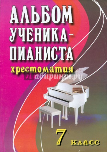 Альбом ученика-пианиста. 7 класс. Хрестоматия