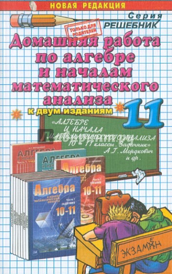 Домашняя работа по алгебре за 11 класс к учебнику А.Г. Мордковича и др. "Алгебра и начала анализа"