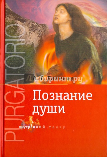 Чистилище: Познание души (+DVDmp3)