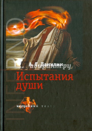INFERNO: Испытание души (+CD)